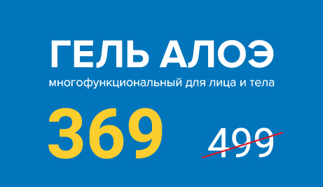 Гель с алоэ всего за 369